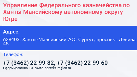 Управление Федерального казначейства по Ханты Мансийскому автономному округу Югре - визитка