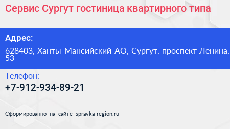 Сервис Сургут гостиница квартирного типа - визитка