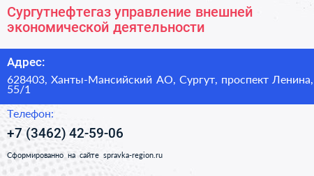 Сургутнефтегаз управление внешней экономической деятельности - визитка