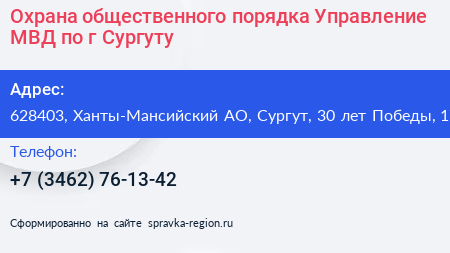 Охрана общественного порядка Управление МВД по г Сургуту - визитка