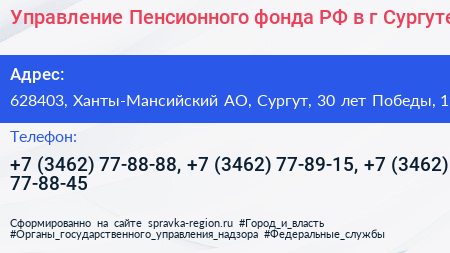 Управление Пенсионного фонда РФ в г Сургуте - визитка