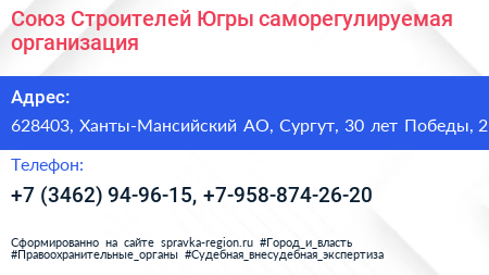 Союз Строителей Югры саморегулируемая организация - визитка