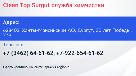 Clean Top Surgut служба химчистки - визитка