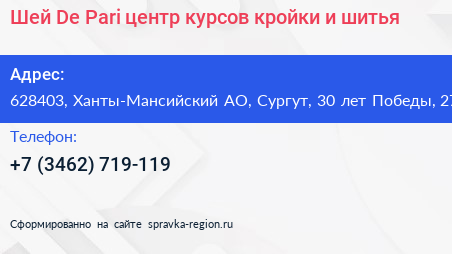 Шей De Pari центр курсов кройки и шитья - визитка