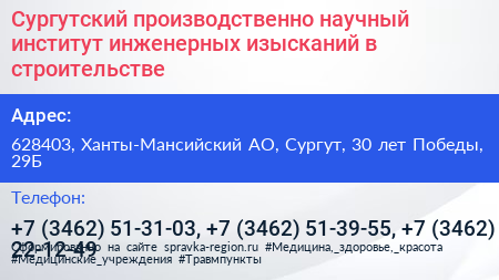 Сургутский производственно научный институт инженерных изысканий в строительстве - визитка