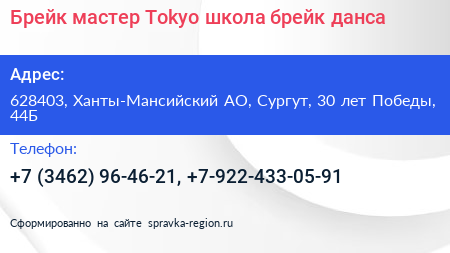 Брейк мастер Tokyo школа брейк данса - визитка