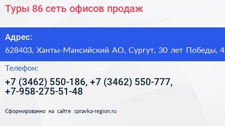 Туры 86 сеть офисов продаж - визитка