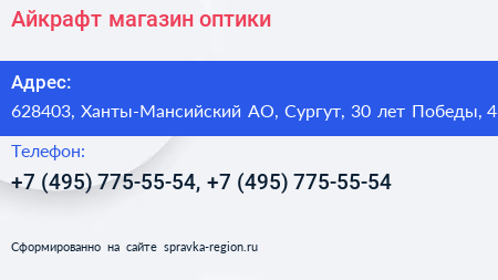 Нажмите, чтобы скачать визитку Айкрафт магазин оптики - визитка
