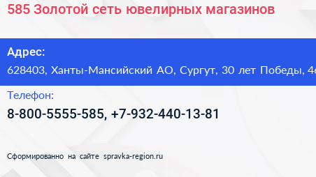 585 Золотой сеть ювелирных магазинов - визитка