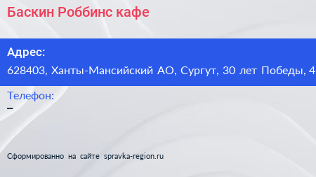 Нажмите, чтобы скачать визитку Баскин Роббинс кафе - визитка