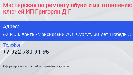 Нажмите, чтобы скачать визитку Мастерская по ремонту обуви и изготовлению ключей ИП Григорян Д Г - визитка