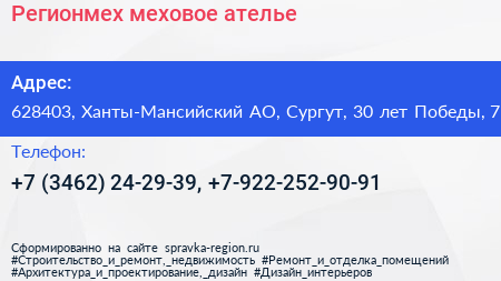 Регионмех меховое ателье - визитка