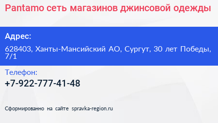 Pantamo сеть магазинов джинсовой одежды - визитка