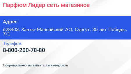 Парфюм Лидер сеть магазинов - визитка