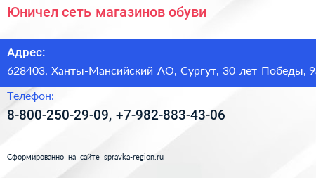 Юничел сеть магазинов обуви - визитка