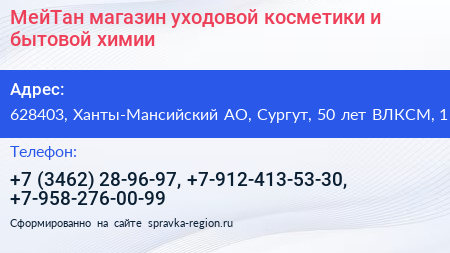 Нажмите, чтобы скачать визитку МейТан магазин уходовой косметики и бытовой химии - визитка