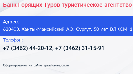 Банк Горящих Туров туристическое агентство - визитка
