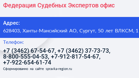 Федерация Судебных Экспертов офис - визитка
