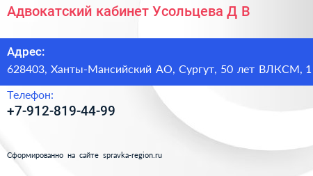 Адвокатский кабинет Усольцева Д В  - визитка