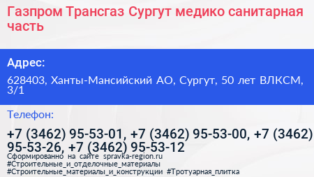 Газпром Трансгаз Сургут медико санитарная часть - визитка