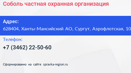 Соболь частная охранная организация - визитка