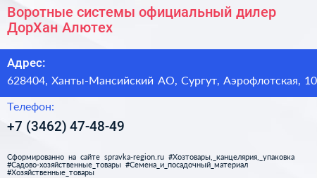 Воротные системы официальный дилер ДорХан Алютех - визитка