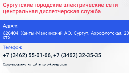Сургутские городские электрические сети центральная диспетчерская служба - визитка