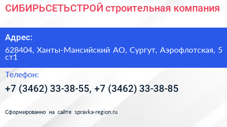 СИБИРЬСЕТЬСТРОЙ строительная компания - визитка