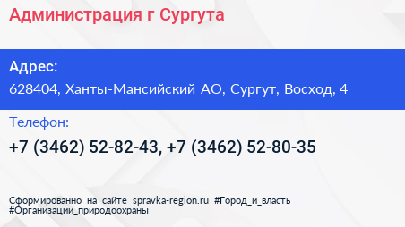 Нажмите, чтобы скачать визитку Администрация г Сургута - визитка
