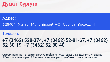 Дума г Сургута - визитка