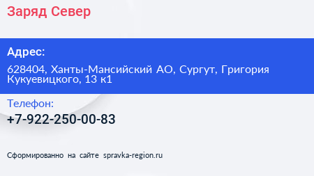 Нажмите, чтобы скачать визитку Заряд Север - визитка