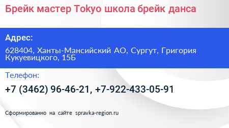 Брейк мастер Tokyo школа брейк данса - визитка