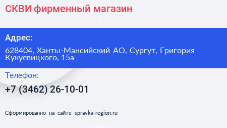 СКВИ фирменный магазин - визитка