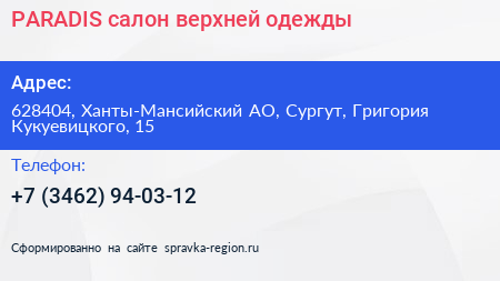 PARADIS салон верхней одежды - визитка