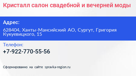 Нажмите, чтобы скачать визитку Кристалл салон свадебной и вечерней моды - визитка