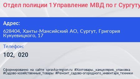 Отдел полиции 1 Управление МВД по г Сургуту - визитка