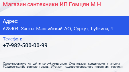 Магазин сантехники ИП Гомцян М Н  - визитка