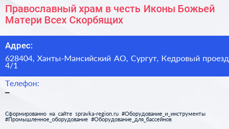Православный храм в честь Иконы Божьей Матери Всех Скорбящих - визитка