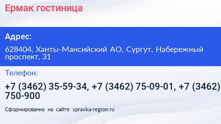 Ермак гостиница - визитка