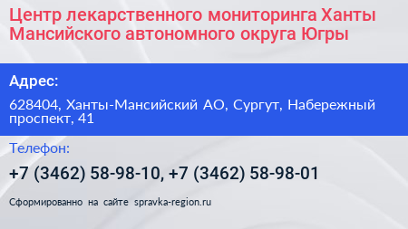 Центр лекарственного мониторинга Ханты Мансийского автономного округа Югры - визитка