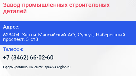Завод промышленных строительных деталей - визитка
