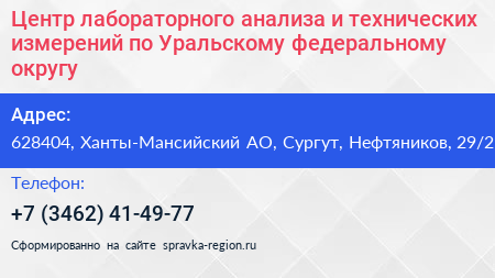 Центр лабораторного анализа и технических измерений по Уральскому федеральному округу - визитка