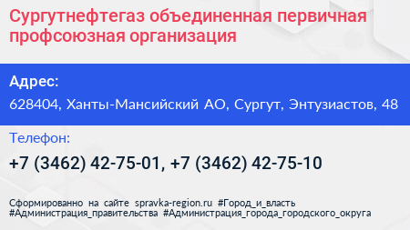 Сургутнефтегаз объединенная первичная профсоюзная организация - визитка