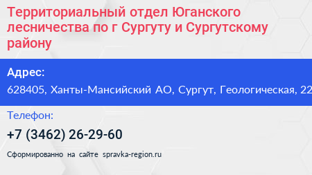 Нажмите, чтобы скачать визитку Территориальный отдел Юганского лесничества по г Сургуту и Сургутскому району - визитка
