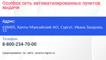 Ozonbox сеть автоматизированных пунктов выдачи - визитка