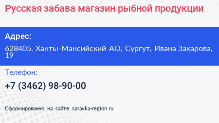 Русская забава магазин рыбной продукции - визитка