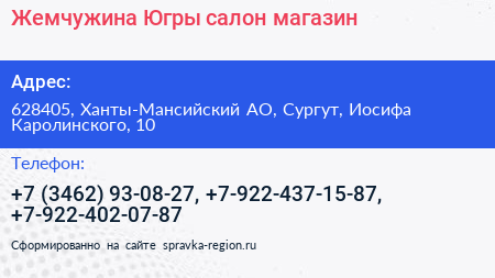 Нажмите, чтобы скачать визитку Жемчужина Югры салон магазин - визитка