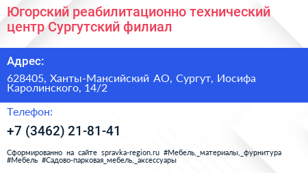 Югорский реабилитационно технический центр Сургутский филиал - визитка
