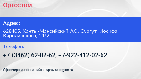 Ортостом - визитка