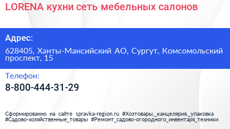 LORENA кухни сеть мебельных салонов - визитка
